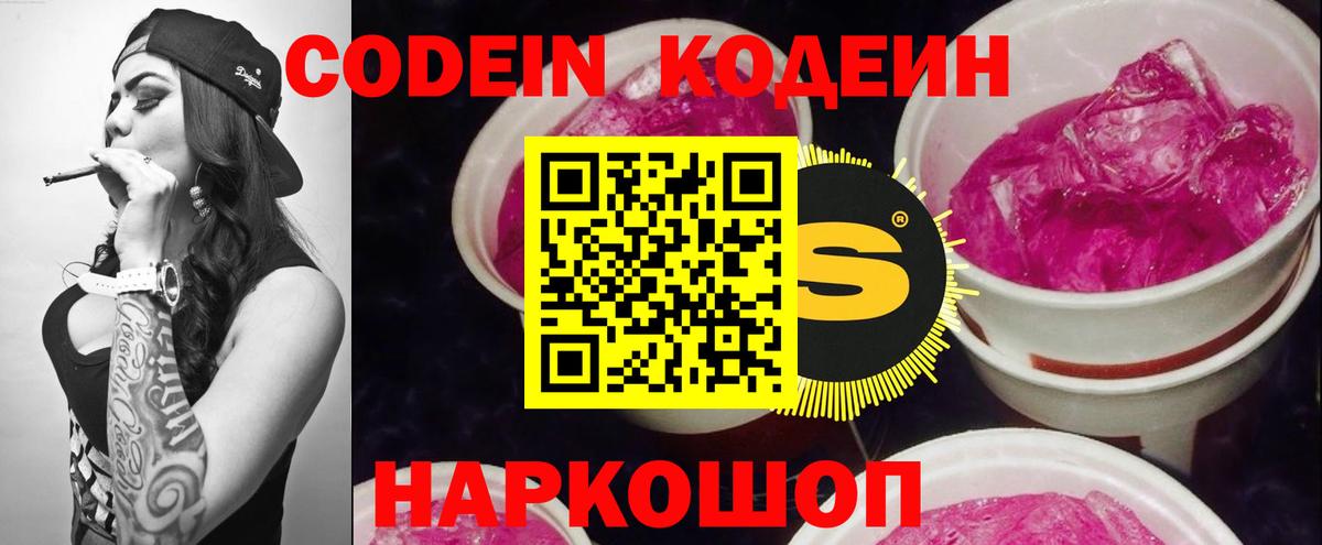 Codein Purple Drank  Вход с VPN  Кодеиновый сироп Lean напиток Lean (лин)  Ржев 